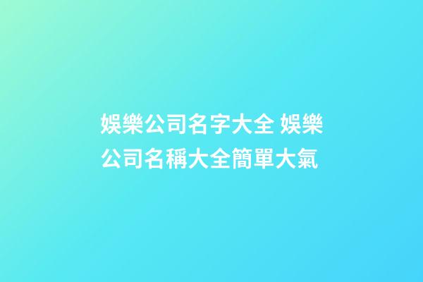 娛樂公司名字大全 娛樂公司名稱大全簡單大氣